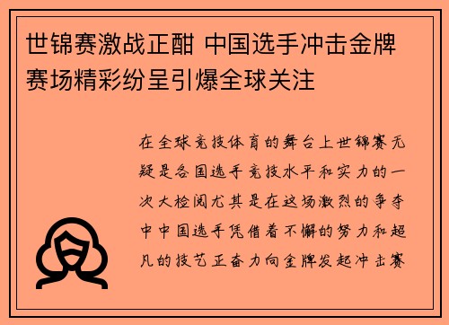 世锦赛激战正酣 中国选手冲击金牌 赛场精彩纷呈引爆全球关注