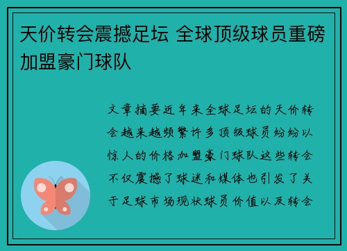 天价转会震撼足坛 全球顶级球员重磅加盟豪门球队