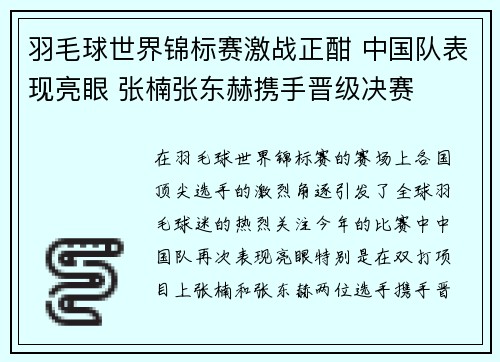 羽毛球世界锦标赛激战正酣 中国队表现亮眼 张楠张东赫携手晋级决赛