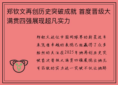 郑钦文再创历史突破成就 首度晋级大满贯四强展现超凡实力
