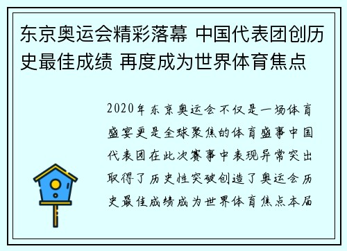 东京奥运会精彩落幕 中国代表团创历史最佳成绩 再度成为世界体育焦点