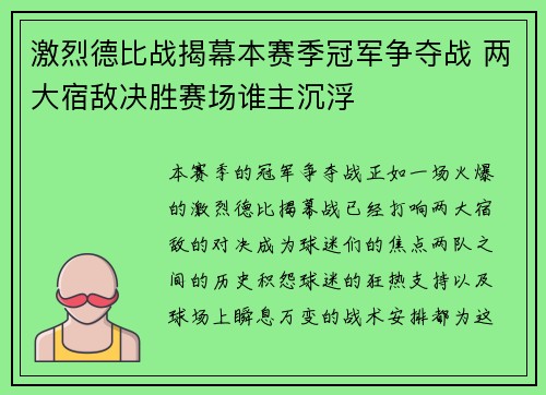 激烈德比战揭幕本赛季冠军争夺战 两大宿敌决胜赛场谁主沉浮