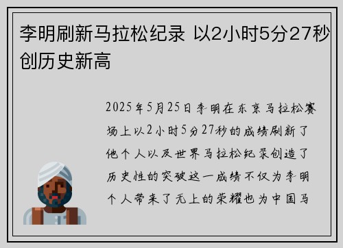 李明刷新马拉松纪录 以2小时5分27秒创历史新高