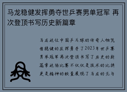 马龙稳健发挥勇夺世乒赛男单冠军 再次登顶书写历史新篇章