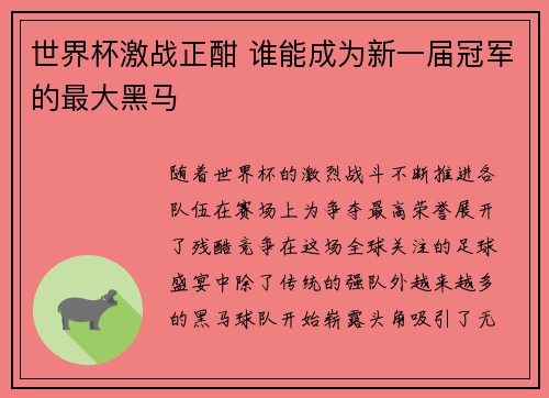 世界杯激战正酣 谁能成为新一届冠军的最大黑马