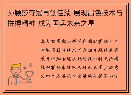 孙颖莎夺冠再创佳绩 展现出色技术与拼搏精神 成为国乒未来之星