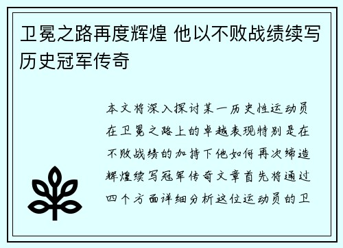 卫冕之路再度辉煌 他以不败战绩续写历史冠军传奇