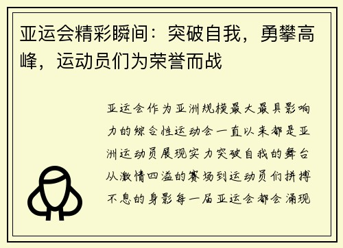 亚运会精彩瞬间：突破自我，勇攀高峰，运动员们为荣誉而战