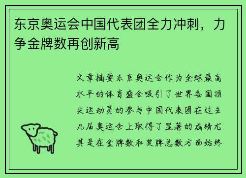 东京奥运会中国代表团全力冲刺，力争金牌数再创新高