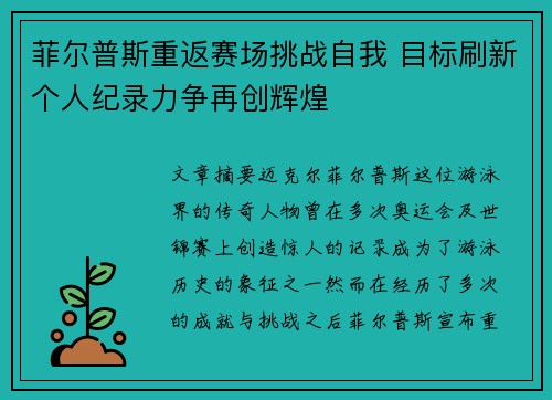 菲尔普斯重返赛场挑战自我 目标刷新个人纪录力争再创辉煌