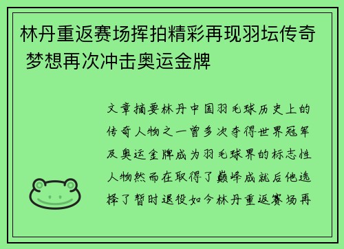 林丹重返赛场挥拍精彩再现羽坛传奇 梦想再次冲击奥运金牌