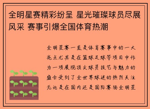 全明星赛精彩纷呈 星光璀璨球员尽展风采 赛事引爆全国体育热潮