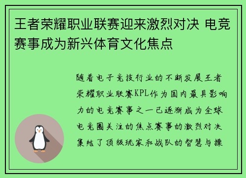 王者荣耀职业联赛迎来激烈对决 电竞赛事成为新兴体育文化焦点