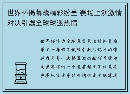 世界杯揭幕战精彩纷呈 赛场上演激情对决引爆全球球迷热情