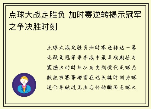 点球大战定胜负 加时赛逆转揭示冠军之争决胜时刻