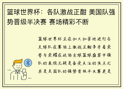 篮球世界杯：各队激战正酣 美国队强势晋级半决赛 赛场精彩不断