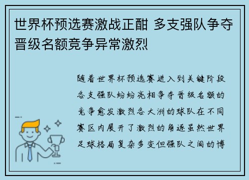 世界杯预选赛激战正酣 多支强队争夺晋级名额竞争异常激烈