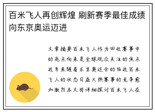百米飞人再创辉煌 刷新赛季最佳成绩向东京奥运迈进
