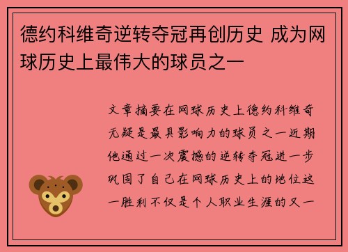德约科维奇逆转夺冠再创历史 成为网球历史上最伟大的球员之一