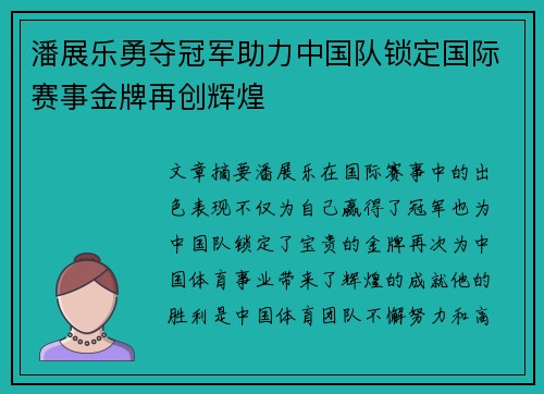 潘展乐勇夺冠军助力中国队锁定国际赛事金牌再创辉煌