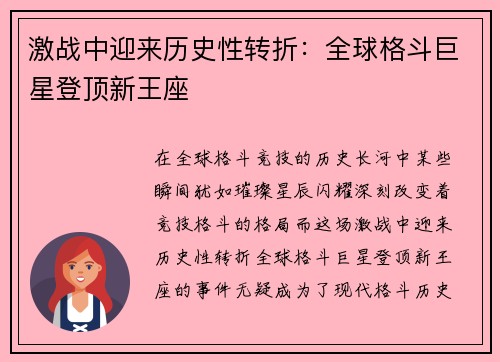 激战中迎来历史性转折：全球格斗巨星登顶新王座
