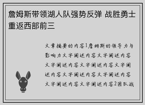 詹姆斯带领湖人队强势反弹 战胜勇士重返西部前三