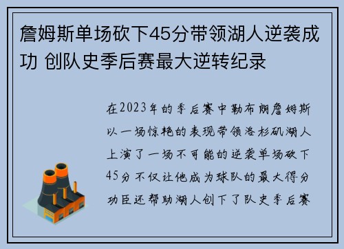 詹姆斯单场砍下45分带领湖人逆袭成功 创队史季后赛最大逆转纪录