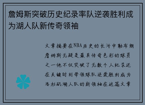 詹姆斯突破历史纪录率队逆袭胜利成为湖人队新传奇领袖