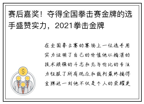 赛后嘉奖！夺得全国拳击赛金牌的选手盛赞实力，2021拳击金牌