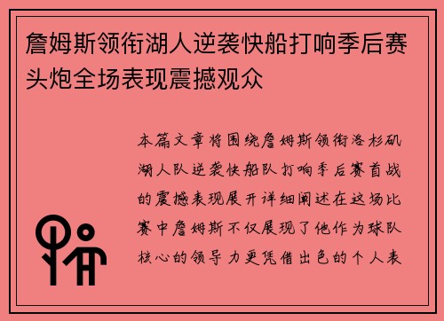 詹姆斯领衔湖人逆袭快船打响季后赛头炮全场表现震撼观众