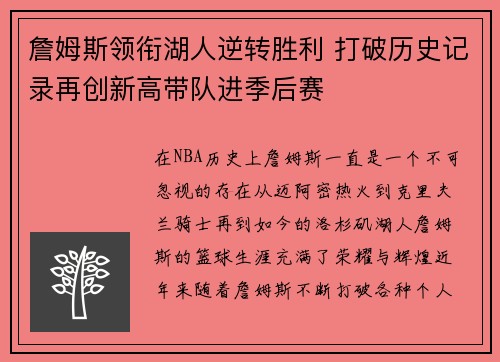 詹姆斯领衔湖人逆转胜利 打破历史记录再创新高带队进季后赛