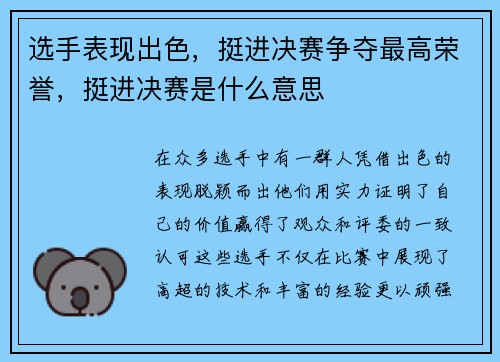 选手表现出色，挺进决赛争夺最高荣誉，挺进决赛是什么意思