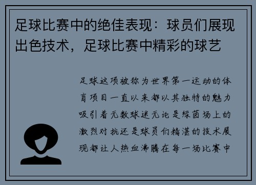 足球比赛中的绝佳表现：球员们展现出色技术，足球比赛中精彩的球艺