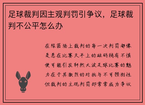 足球裁判因主观判罚引争议，足球裁判不公平怎么办