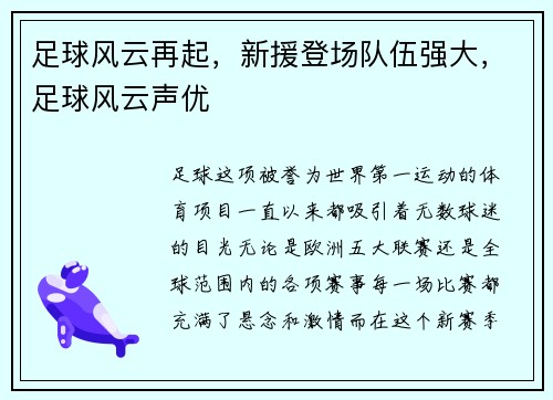 足球风云再起，新援登场队伍强大，足球风云声优