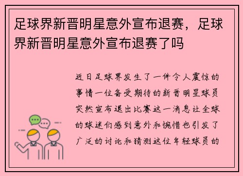 足球界新晋明星意外宣布退赛，足球界新晋明星意外宣布退赛了吗