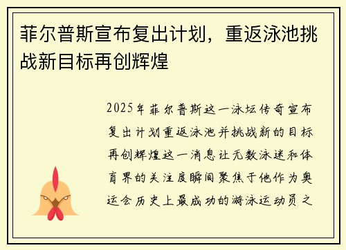菲尔普斯宣布复出计划，重返泳池挑战新目标再创辉煌