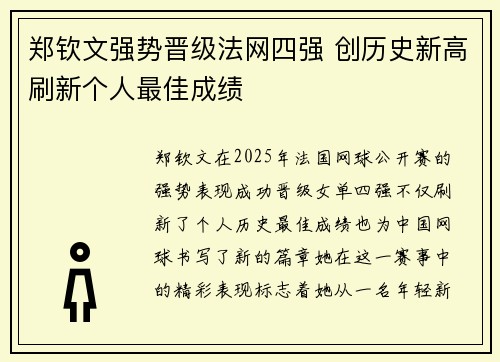郑钦文强势晋级法网四强 创历史新高刷新个人最佳成绩