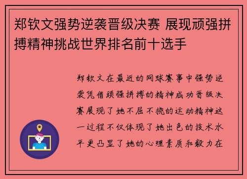 郑钦文强势逆袭晋级决赛 展现顽强拼搏精神挑战世界排名前十选手