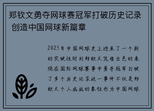 郑钦文勇夺网球赛冠军打破历史记录 创造中国网球新篇章