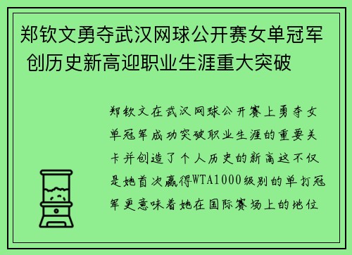郑钦文勇夺武汉网球公开赛女单冠军 创历史新高迎职业生涯重大突破