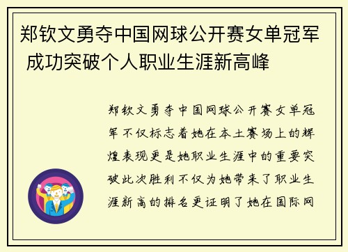 郑钦文勇夺中国网球公开赛女单冠军 成功突破个人职业生涯新高峰