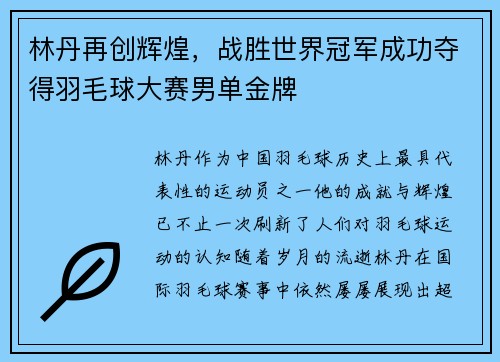 林丹再创辉煌，战胜世界冠军成功夺得羽毛球大赛男单金牌