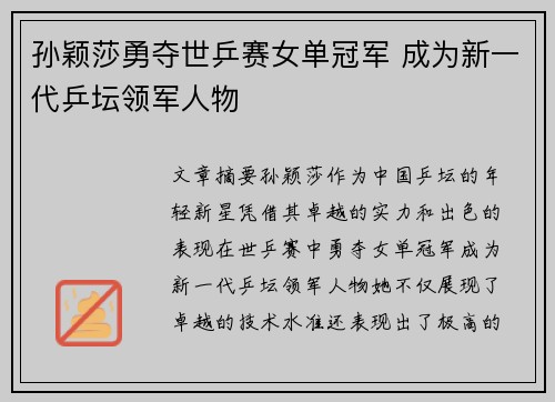 孙颖莎勇夺世乒赛女单冠军 成为新一代乒坛领军人物