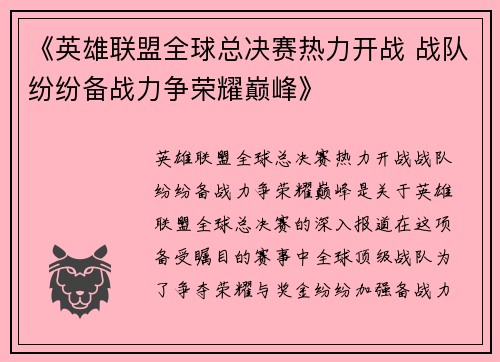 《英雄联盟全球总决赛热力开战 战队纷纷备战力争荣耀巅峰》