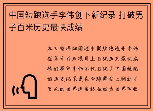 中国短跑选手李伟创下新纪录 打破男子百米历史最快成绩