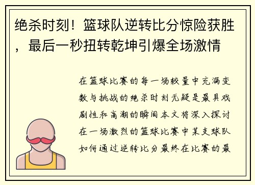 绝杀时刻！篮球队逆转比分惊险获胜，最后一秒扭转乾坤引爆全场激情