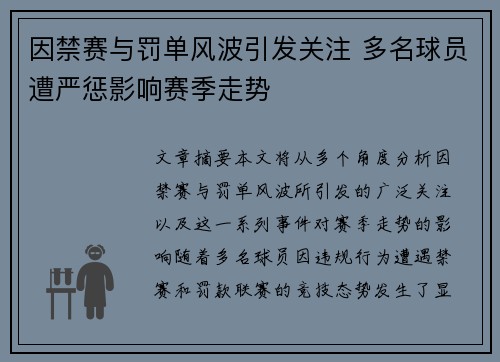 因禁赛与罚单风波引发关注 多名球员遭严惩影响赛季走势