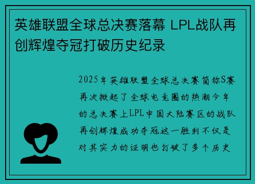 英雄联盟全球总决赛落幕 LPL战队再创辉煌夺冠打破历史纪录