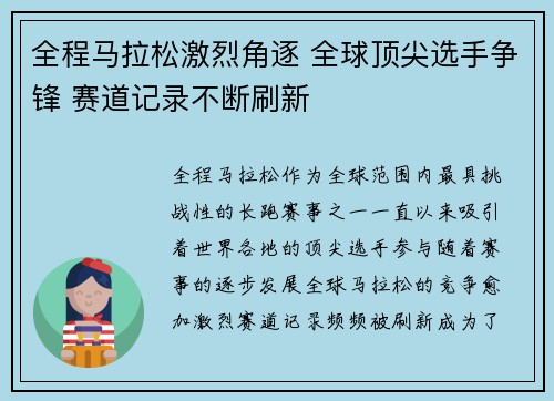 全程马拉松激烈角逐 全球顶尖选手争锋 赛道记录不断刷新